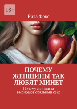 Почему женщины так любят минет. Почему женщины выбирают оральный секс Рита Фокс