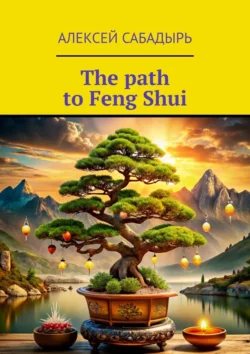 The path to Feng Shui Алексей Сабадырь