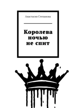 Королева ночью не спит, Анастасия Степанова