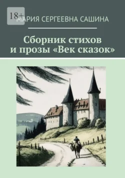 Сборник стихов и прозы «Век сказок», Мария Сашина