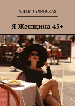 Я Женщина 45+, Алена Сухинская