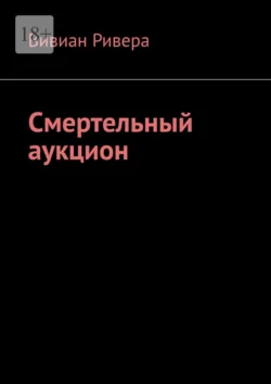 Смертельный аукцион, Вивиан Ривера