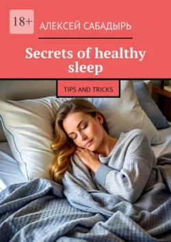 Secrets of healthy sleep. Tips and tricks, Алексей Сабадырь