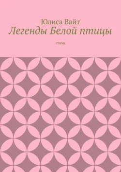 Легенды Белой птицы. стихи, Юлиса Вайт