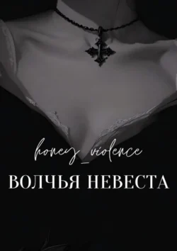 Волчья невеста, honey_violence