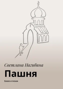 Пашня. Книга стихов, Светлана Нагибина