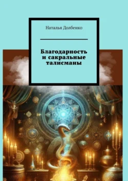 Благодарность и сакральные талисманы Наталья Долбенко