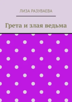 Грета и злая ведьма, Лиза Разуваева