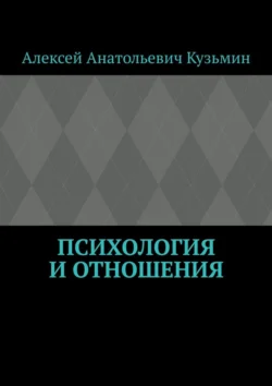 Психология и отношения Алексей Кузьмин