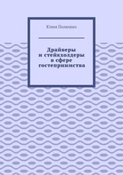 Драйверы и стейкхолдеры в сфере гостеприимства, Юлия Полюшко