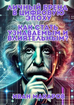 Личный бренд в цифровую эпоху: Как стать узнаваемым и влиятельным?, Иван Макаров