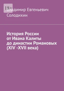 История России от Ивана Калиты до династии Романовых (ХIV -ХVII века), Владимир Солодихин