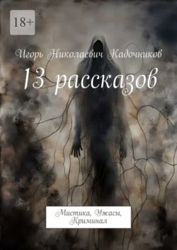 13 рассказов. Мистика, Ужасы, Криминал, Игорь Кадочников