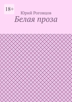 Белая проза, Юрий Роговцов