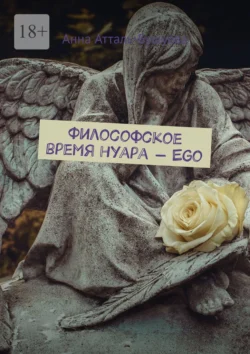 Философское время нуара – Ego, Анна Атталь-Бушуева