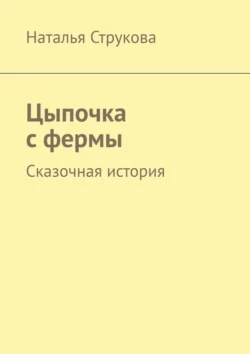 Цыпочка с фермы. Сказочная история, Наталья Струкова