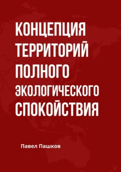 Концепция территорий полного экологического спокойствия Павел Пашков