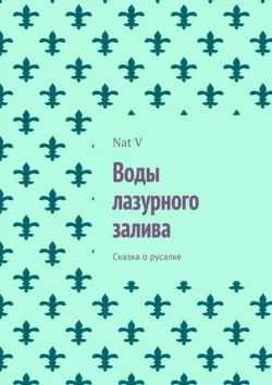 Воды лазурного залива. Сказка о русалке, Nat V