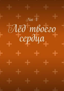 Лёд твоего сердца, Nat V