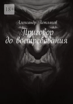 Приговор до востребования, Александр Петляков