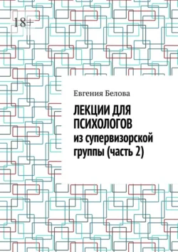 Лекции для психологов из супервизорской группы (часть 2), Евгения Белова