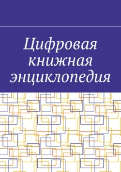 Цифровая книжная энциклопедия Антон Шадура