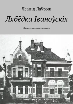 Лябёдка Іваноўскіх. Дакументальная аповесць, Леанід Лаўрэш