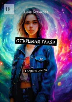 Открывая глаза. Сборник стихов, Анна Беликова