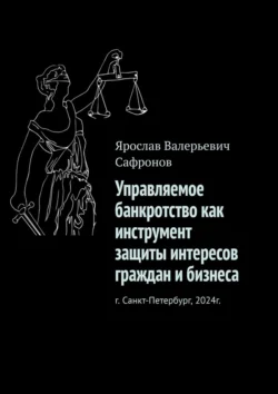 Управляемое банкротство как инструмент защиты интересов граждан и бизнеса, Ярослав Сафронов