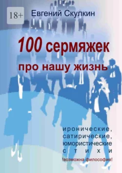 100 сермяжек про нашу жизнь, Евгений Скулкин