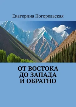 От Востока до Запада и обратно Екатерина Погорельская