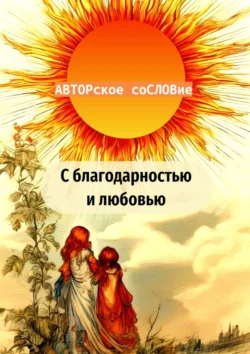 С благодарностью и любовью, Светлана Кунакулова