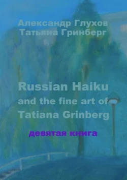 Russian Haiku and the fine art of Tatiana Grinberg. Девятая книга, Александр Глухов