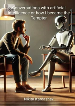 Conversations with Artificial Intelligence, or How I Became the Tempter, Nikita Kardashev