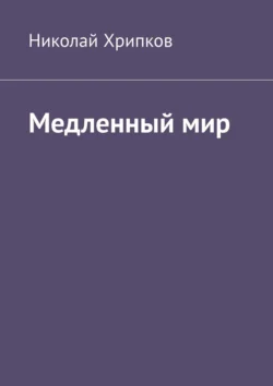 Медленный мир, Николай Хрипков