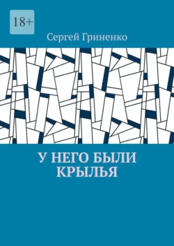 У него были крылья Сергей Гриненко