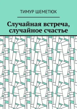 Случайная встреча, случайное счастье, Тимур Шеметюк