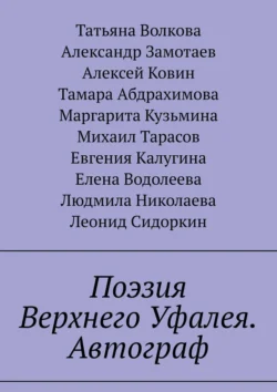 Поэзия Верхнего Уфалея. Автограф. Стихи в подарок, Татьяна Волкова