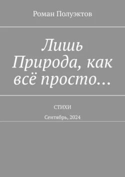 Лишь Природа, как всё просто… Стихи. Сентябрь, 2024, Роман Полуэктов