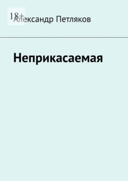 Неприкасаемая, Александр Петляков