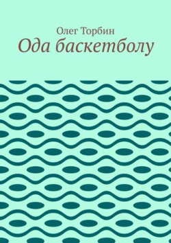 Ода баскетболу Олег Торбин