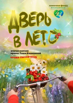 Время светлячков. Дверь в лето. Проект Таши Калининой, Таша Калинина