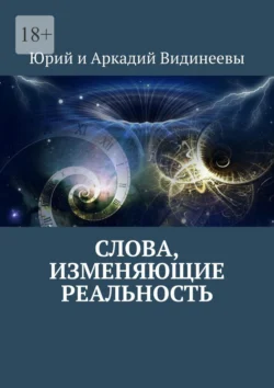 Слова, изменяющие реальность, Юрий и Аркадий Видинеевы