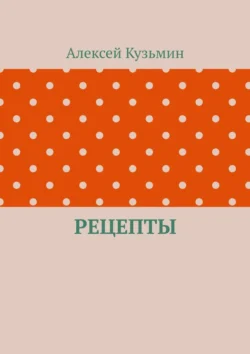 Рецепты Алексей Кузьмин