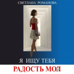 Я ищу тебя, Радость моя, Светлана Романова