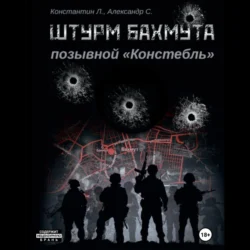 Штурм Бахмута. Позывной «Констебль» Александр «Писатель» Савицкий и Константин «Констебль» Луговой