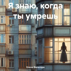 Я знаю, когда ты умрешь, Елена Фольтерн