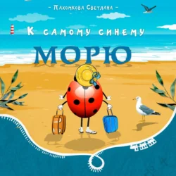 К самому синему морю, Светлана Пахомкова