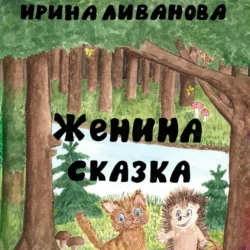 Женина сказка, Ирина Ливанова