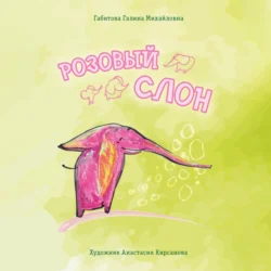 Розовый слон, Galina Gabitova